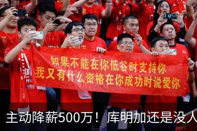 主动降薪500万！库明加还是没人要，湖人队不给合同