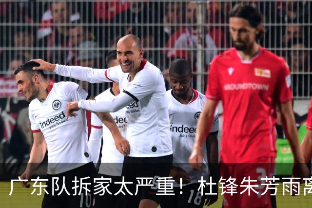 广东队拆家太严重！杜锋朱芳雨离开，杜润旺去同曦，王少杰回北控