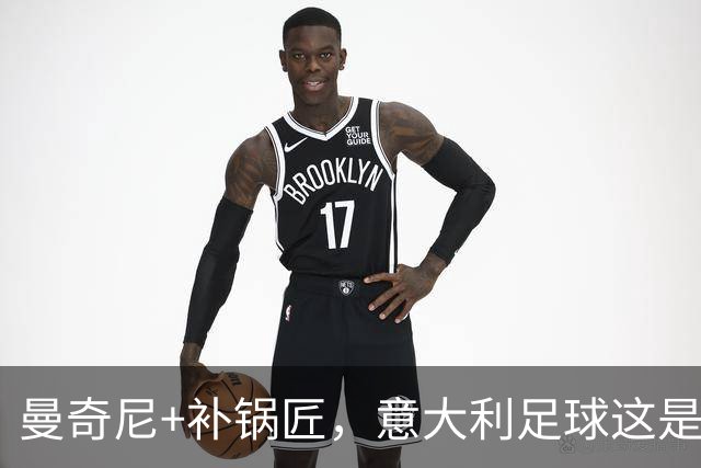 曼奇尼+补锅匠，意大利足球这是要起飞了吗？目标2030世界杯