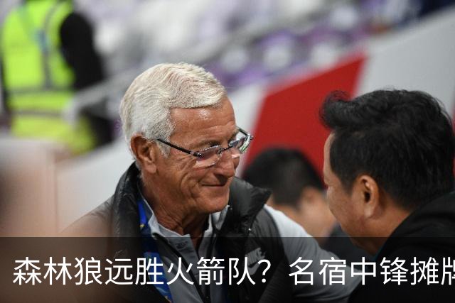 森林狼远胜火箭队？名宿中锋摊牌：狼队西部前4，火箭短板依旧
