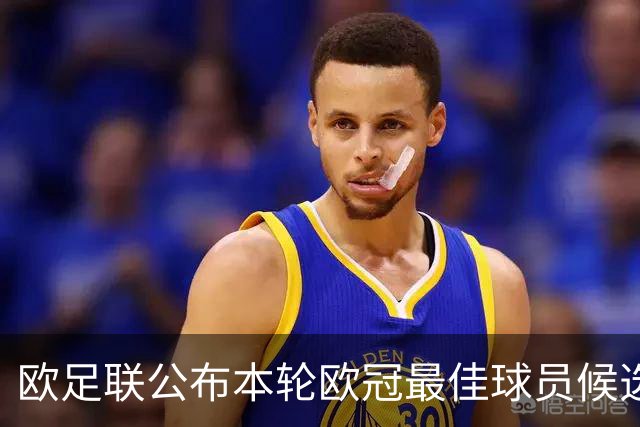 欧足联公布本轮欧冠最佳球员候选：魔笛+3位后卫