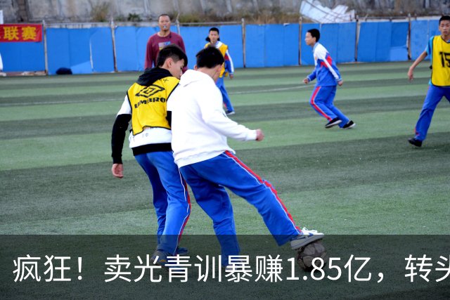 疯狂！卖光青训暴赚1.85亿，转头砸1.8亿买巨星，皇马彻底玩大了